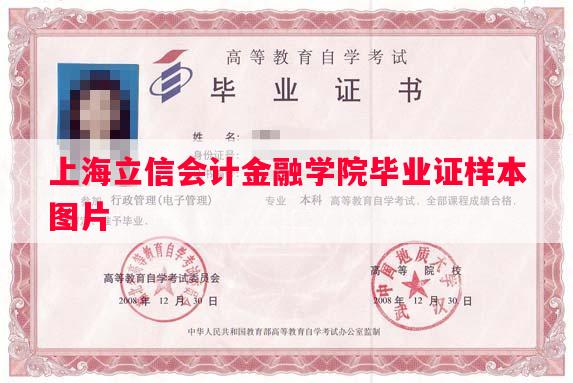 上海立信会计金融学院毕业证样本图片