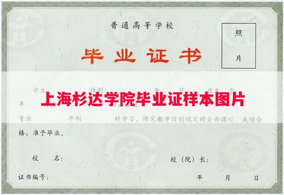上海杉达学院毕业证样本图片