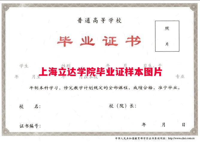 上海立达学院毕业证样本图片