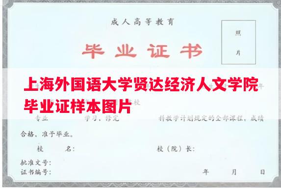 上海外国语大学贤达经济人文学院毕业证样本图片