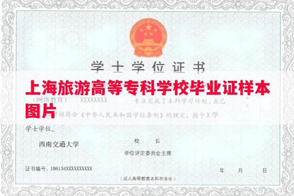 上海旅游高等专科学校毕业证样本图片