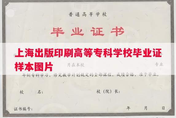 上海出版印刷高等专科学校毕业证样本图片