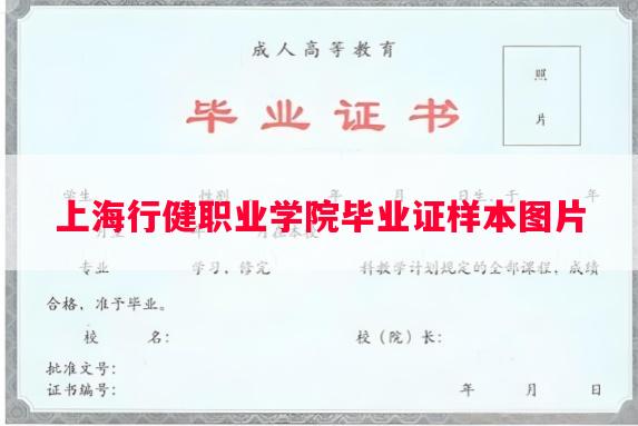上海行健职业学院毕业证样本图片