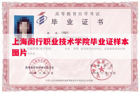 上海闵行职业技术学院毕业证样本图片