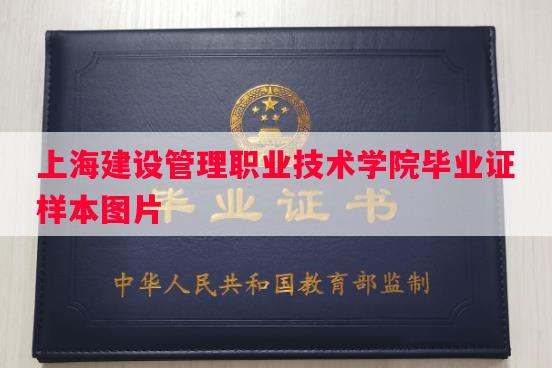 上海建设管理职业技术学院毕业证样本图片