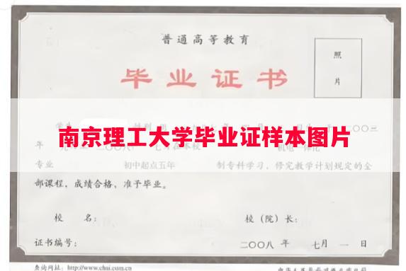 南京理工大学毕业证样本图片