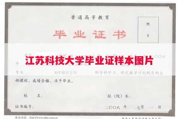 江苏科技大学毕业证样本图片
