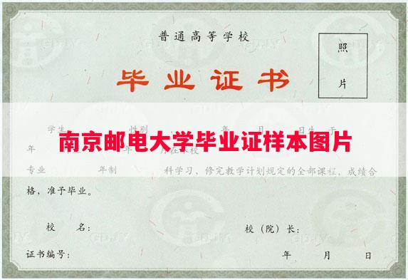 南京邮电大学毕业证样本图片