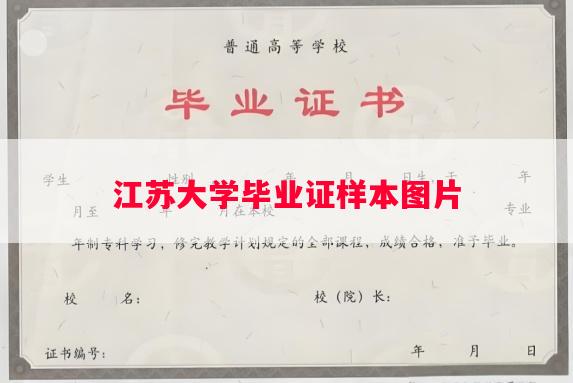 江苏大学毕业证样本图片