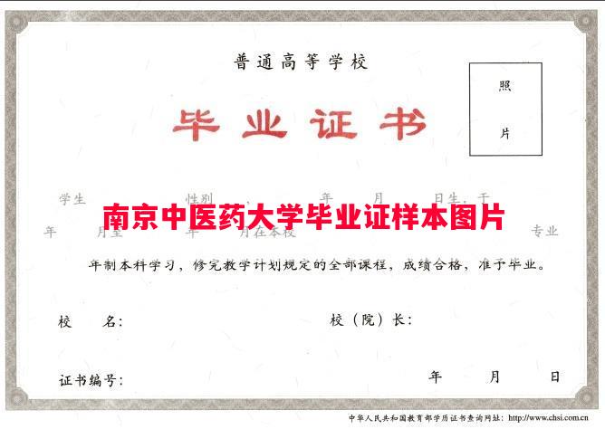 南京中医药大学毕业证样本图片