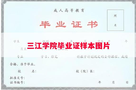 三江学院毕业证样本图片