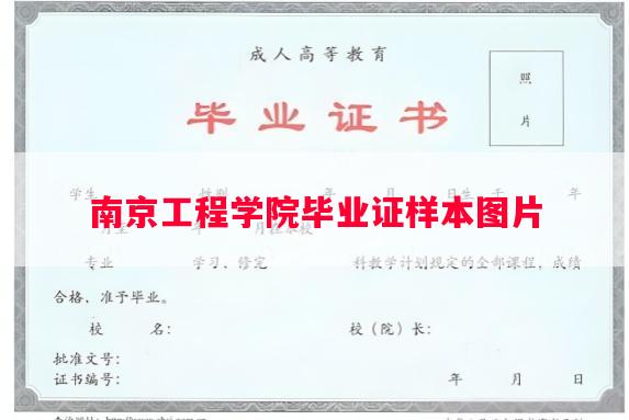 南京工程学院毕业证样本图片