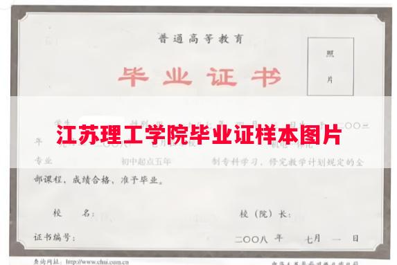 江苏理工学院毕业证样本图片