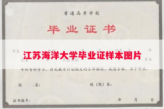 江苏海洋大学毕业证样本图片