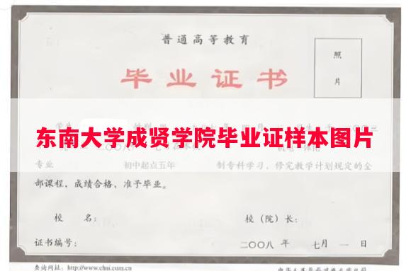 东南大学成贤学院毕业证样本图片 东南大学成贤学院毕业证样本图片