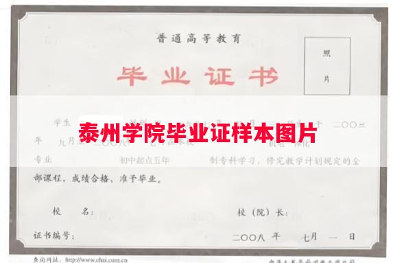 泰州学院毕业证样本图片