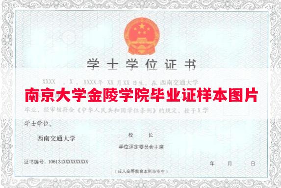 南京大学金陵学院毕业证样本图片