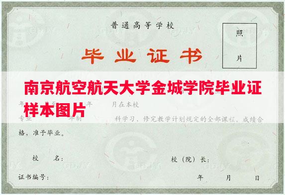 南京航空航天大学金城学院毕业证样本图片