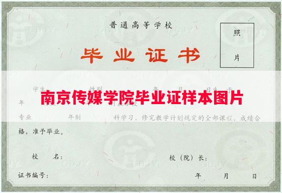 南京传媒学院毕业证样本图片