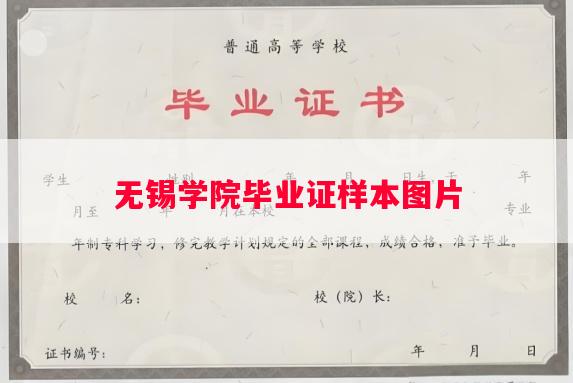 无锡学院毕业证样本图片