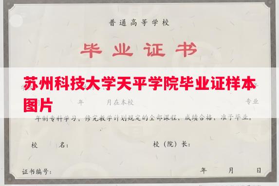 苏州科技大学天平学院毕业证样本图片