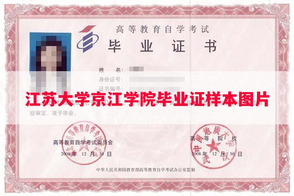 江苏大学京江学院毕业证样本图片