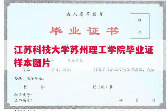 江苏科技大学苏州理工学院毕业证样本图片
