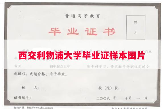 西交利物浦大学毕业证样本图片