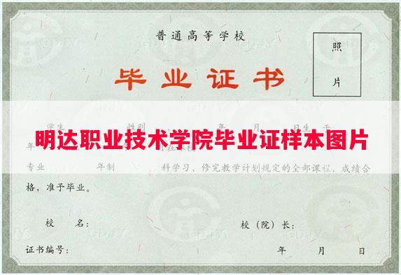 明达职业技术学院毕业证样本图片