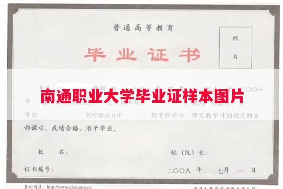 南通职业大学毕业证样本图片