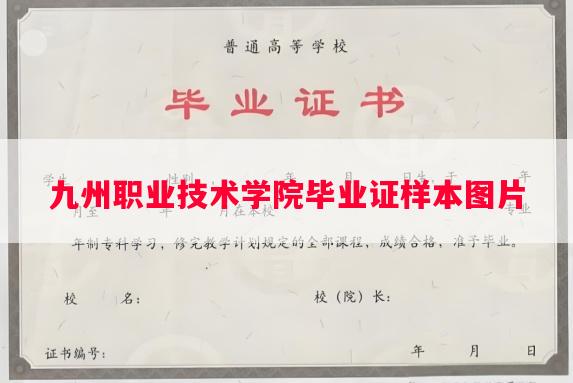 九州职业技术学院毕业证样本图片