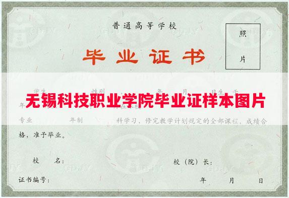 无锡科技职业学院毕业证样本图片