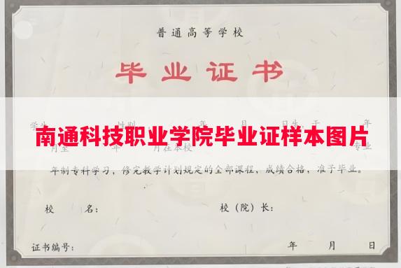南通科技职业学院毕业证样本图片