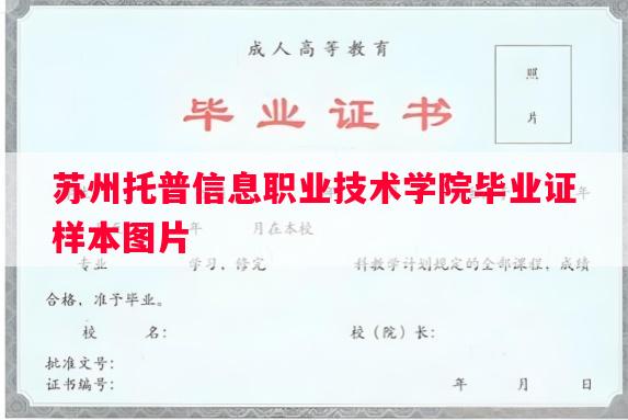 苏州托普信息职业技术学院毕业证样本图片