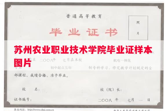 苏州农业职业技术学院毕业证样本图片