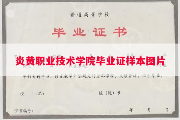 炎黄职业技术学院毕业证样本图片