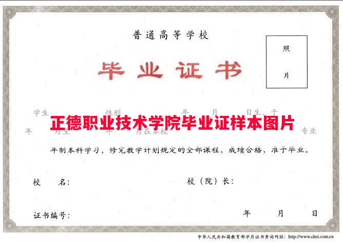 正德职业技术学院毕业证样本图片
