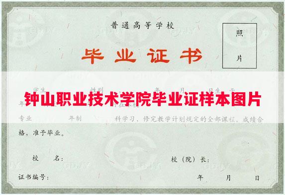 钟山职业技术学院毕业证样本图片