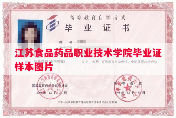 江苏食品药品职业技术学院毕业证样本图片