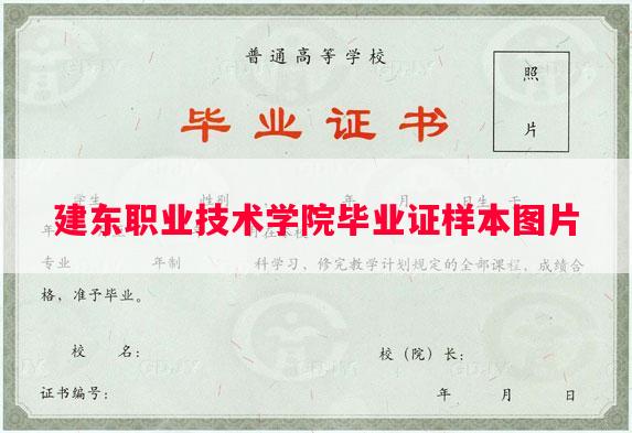 建东职业技术学院毕业证样本图片