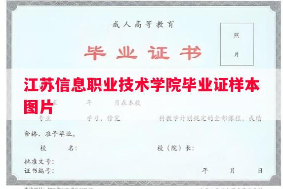 江苏信息职业技术学院毕业证样本图片