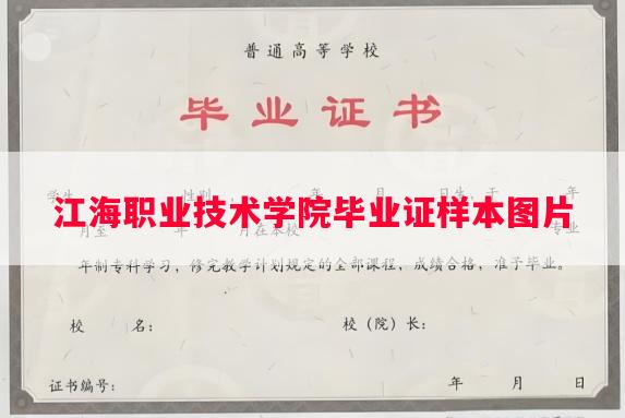 江海职业技术学院毕业证样本图片