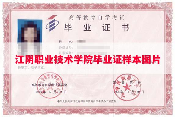 江阴职业技术学院毕业证样本图片