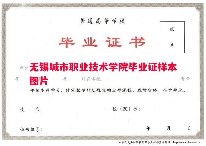 无锡城市职业技术学院毕业证样本图片