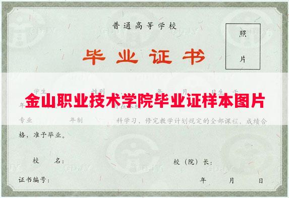 金山职业技术学院毕业证样本图片