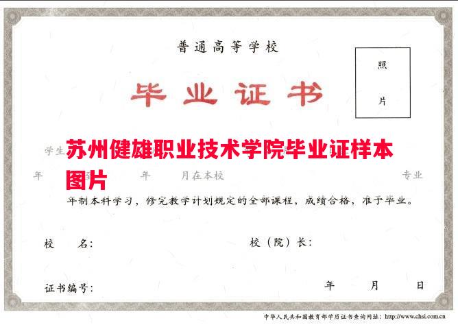 苏州健雄职业技术学院毕业证样本图片