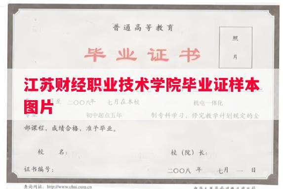 江苏财经职业技术学院毕业证样本图片