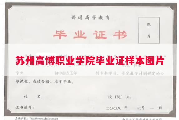 苏州高博职业学院毕业证样本图片