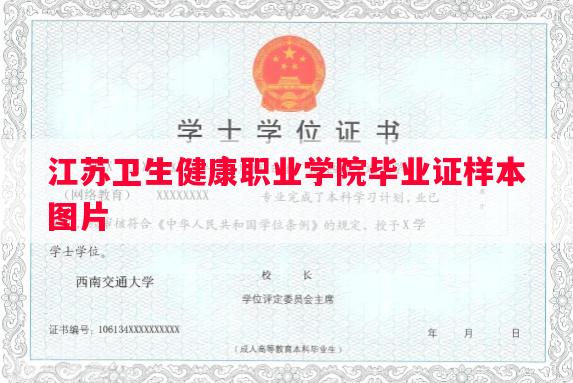 江苏卫生健康职业学院毕业证样本图片