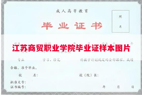 江苏商贸职业学院毕业证样本图片
